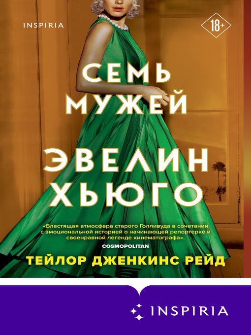 Title details for Семь мужей Эвелин Хьюго by Рейд, Тейлор Дженкинс - Available